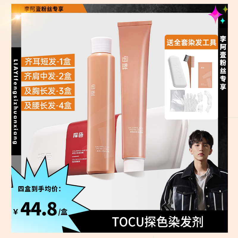 【李阿壹专享】探色染发剂染发膏盖白发自己染发推荐官方旗舰正品