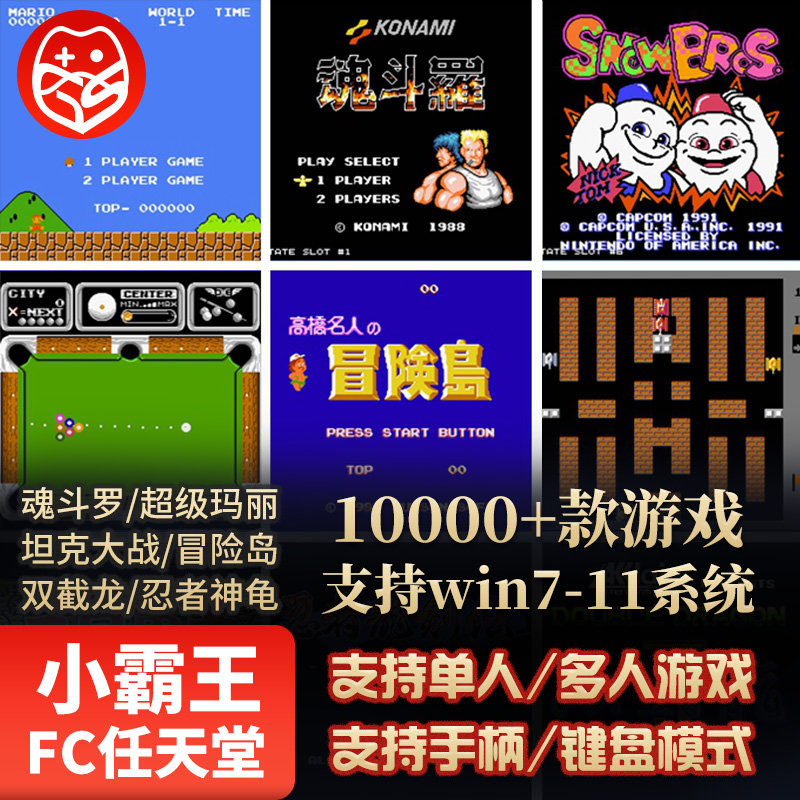 FC小霸王游戏合集经典怀旧电脑单机版游戏超级玛丽魂斗罗三国战纪