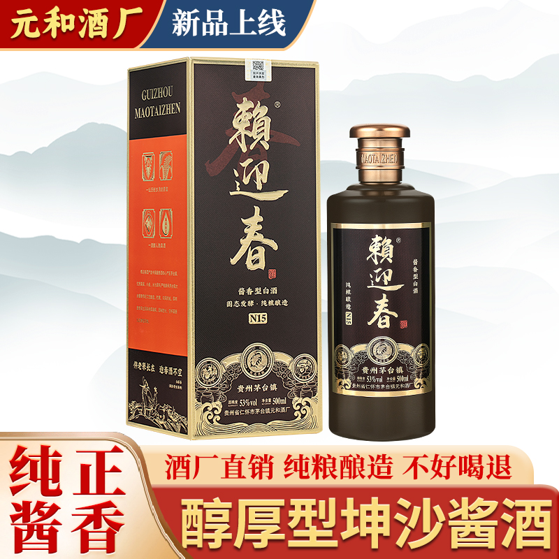 赖迎春【赖茅品质 平民价格】茅台镇酱香型白酒纯粮食口粮酒53度500