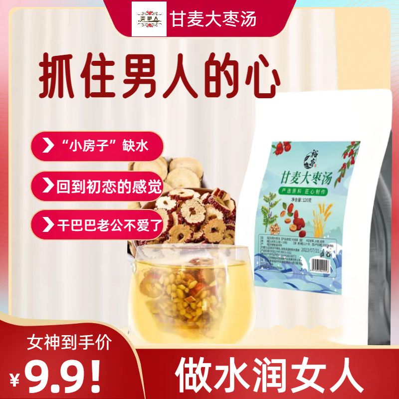 甘麦大枣汤甘草红枣淮小麦独立包装煮水泡茶原料煲汤包可搭枸杞喝