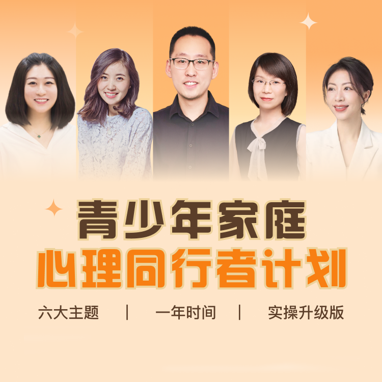 （仅限智慧父母有效期内用户特惠升级）青少年家庭心理同行者计划