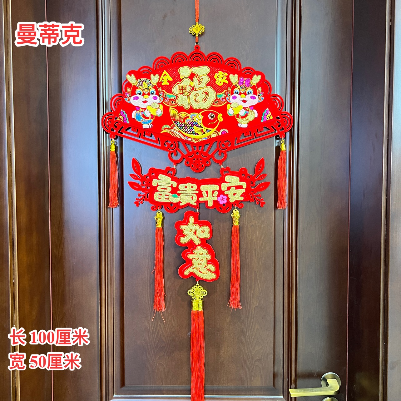 【Z-1-117】2024龙年福植绒挂件背景墙春节装饰品过年新年喜庆用品