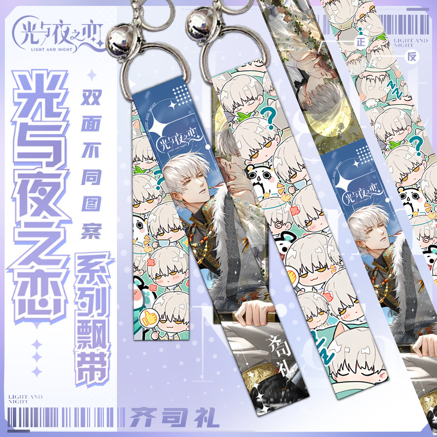 光与夜之恋同人周边查理苏齐司礼夏鸣星光夜飘带铃铛钥匙扣挂坠
