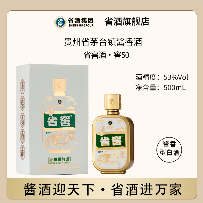 省酒·贵州省茅台镇酱香酒·省窖·窖50·白酒礼盒装53度