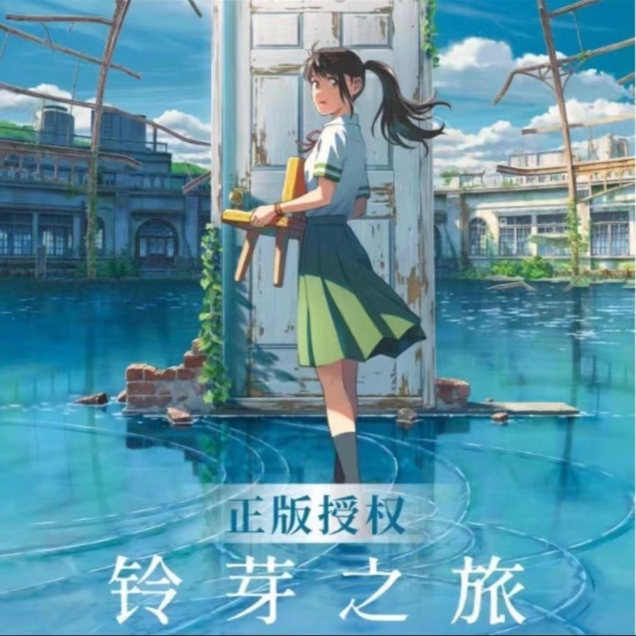 集卡社《铃芽之旅》动画电影胶片收藏卡（盲盒默认代拆）