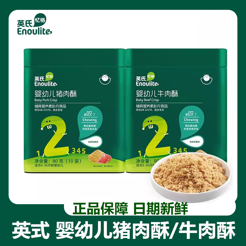 英/氏婴幼儿猪肉酥婴幼儿牛肉酥80g宝宝儿童营养肉酥肉松拌饭料