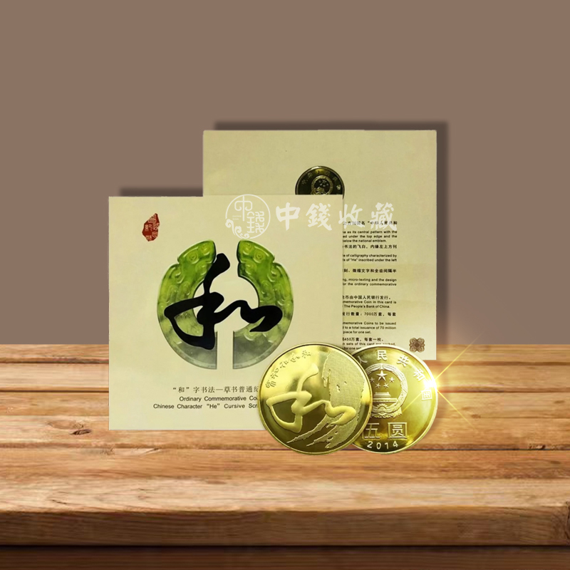 法定货币2014年和四书法纪念币 康银阁
