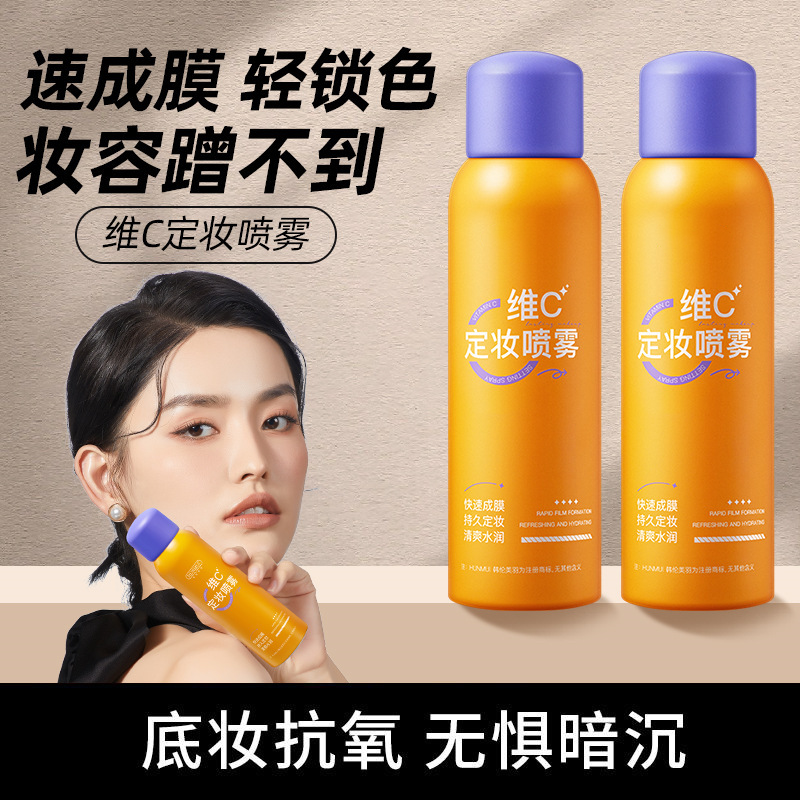 维C定妆喷雾持久定妆控油防水防汗快速定妆不水润粉底液保湿服帖