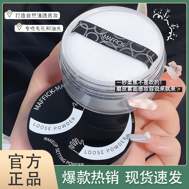 MAFFICK柔嫩定妆散粉控油持久遮瑕 油皮干皮防水不卡粉新手学生党