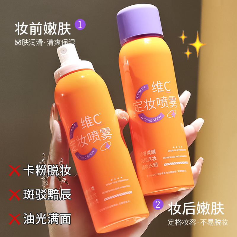 维C定妆喷雾防水防汗户外持久不易脱妆 补水水润嫩肤妆后水感便携