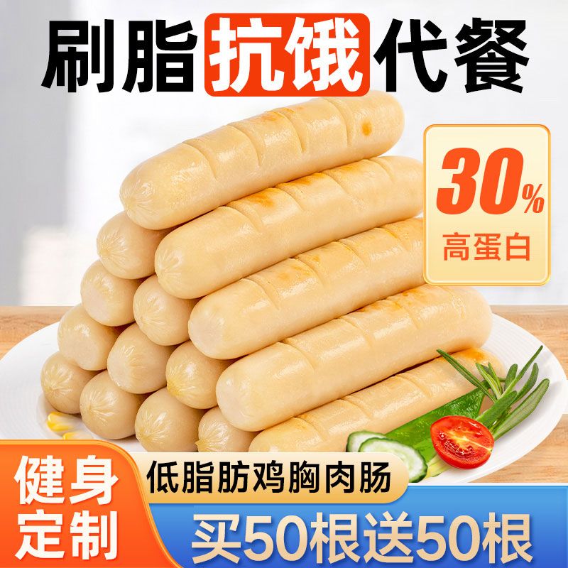 低脂鸡胸肉肠开袋即食高蛋白无淀粉健身代餐减脂期解馋鸡肉肠零食