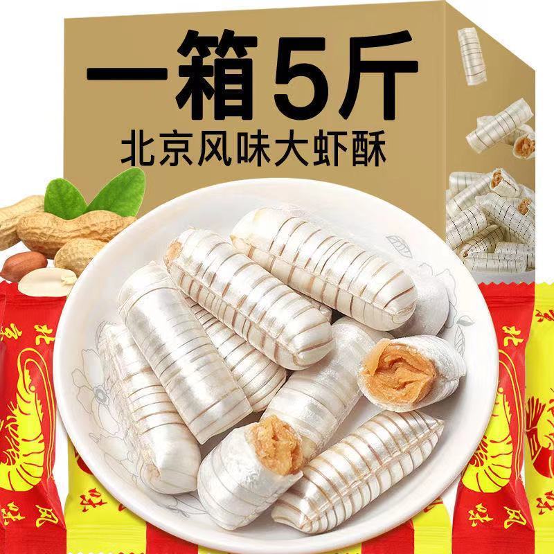 【多买多送】大虾酥老北京风味花生酥心糖结婚喜糖零食大礼包糖果