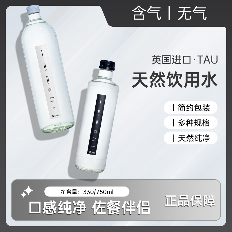 英国原装进口TAU天然矿泉水330/750ml玻璃瓶高端饮用水泡茶水尝鲜