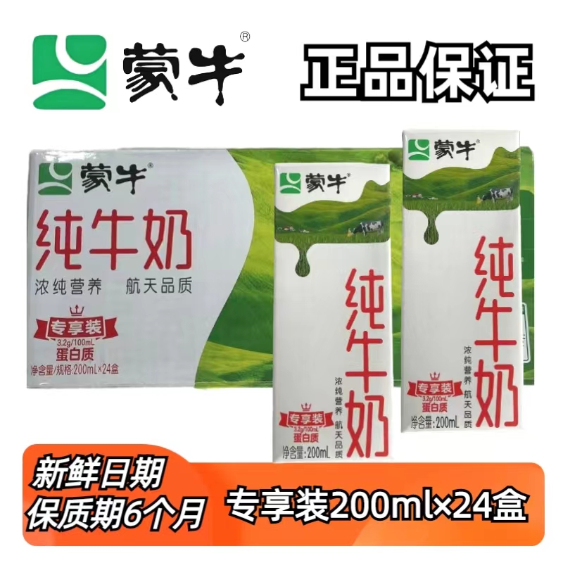 蒙牛【11月日期】盒装纯牛奶全脂灭菌200ml24盒保质期6个月