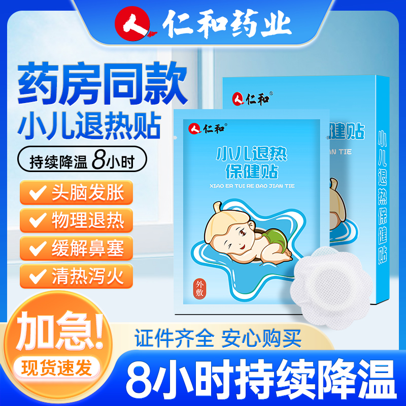 【急速发】仁和小儿退热保健贴宝宝儿童成人物理降温【拍5发10】