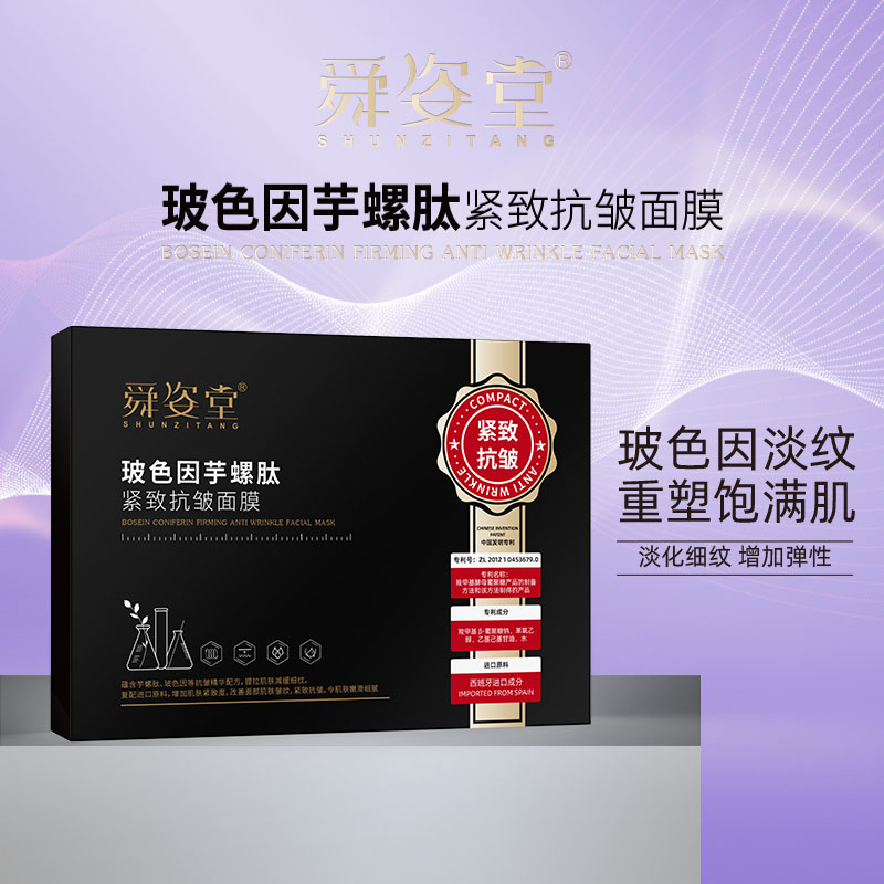 【吴总】舜姿堂玻色因芋螺肽紧致抗皱面膜逆龄深层补水面膜通用