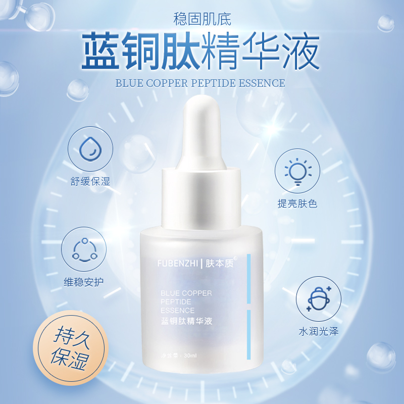 【直播专享】肤本质蓝铜肽精华液