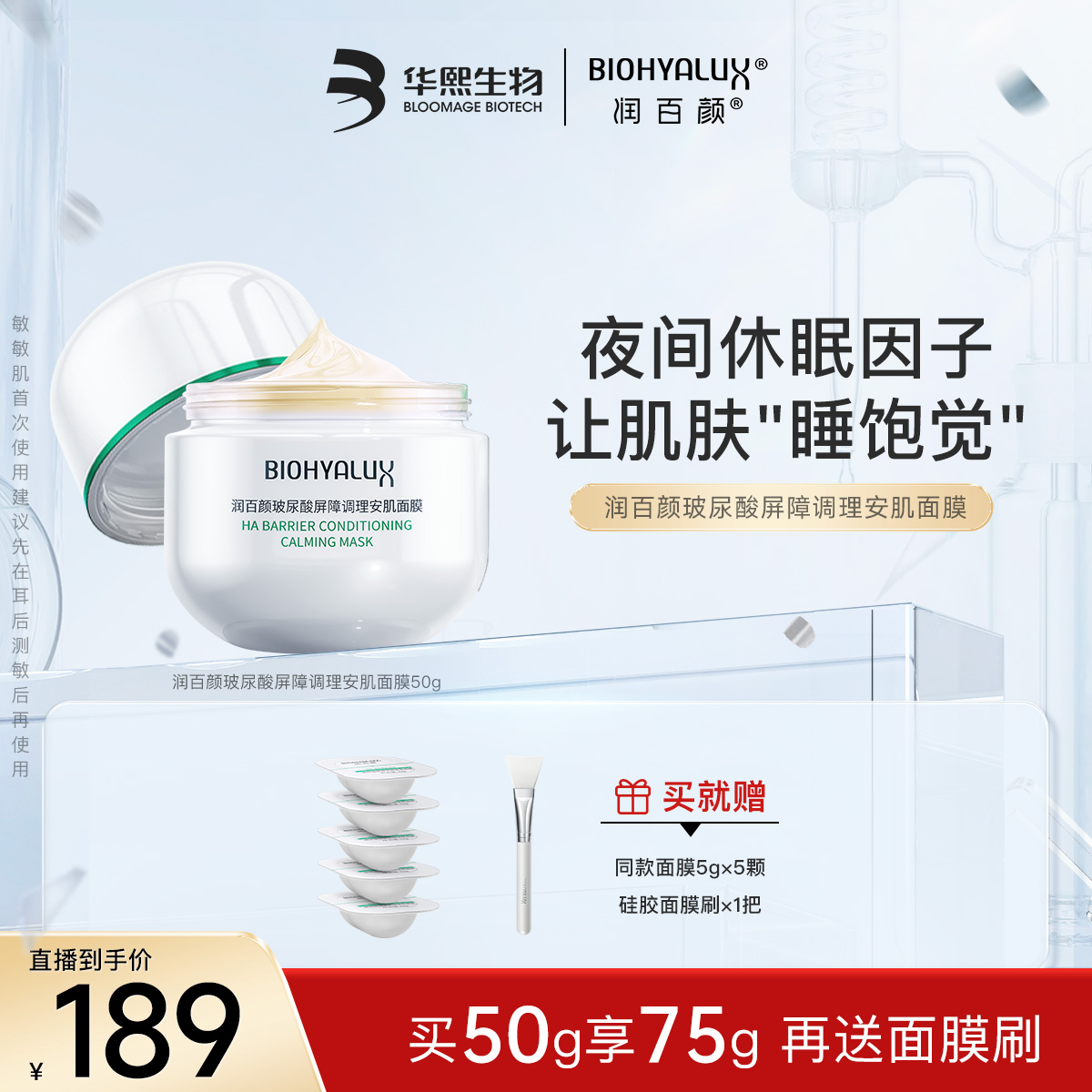 【白纱布安肌面膜】润百颜玻尿酸屏障调理安肌面膜睡眠面膜国货推荐