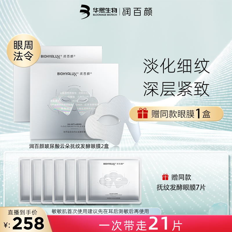 【眼周法令】润百颜玻尿酸云朵抚纹发酵眼膜提亮紧致抗皱保湿补水
