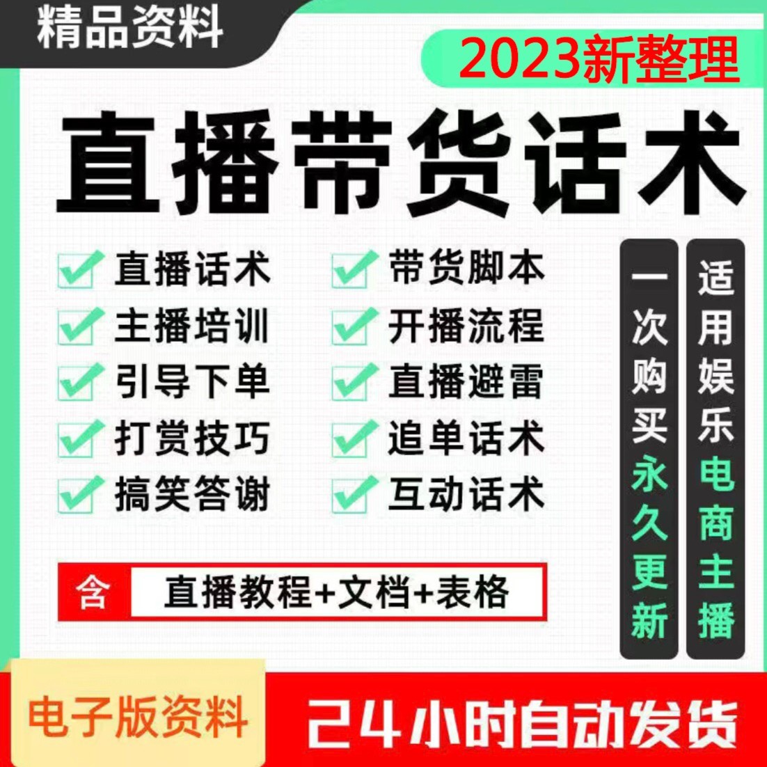 电商直播带货话术脚本抖音直播话术教程主播培训技巧全套案例教程