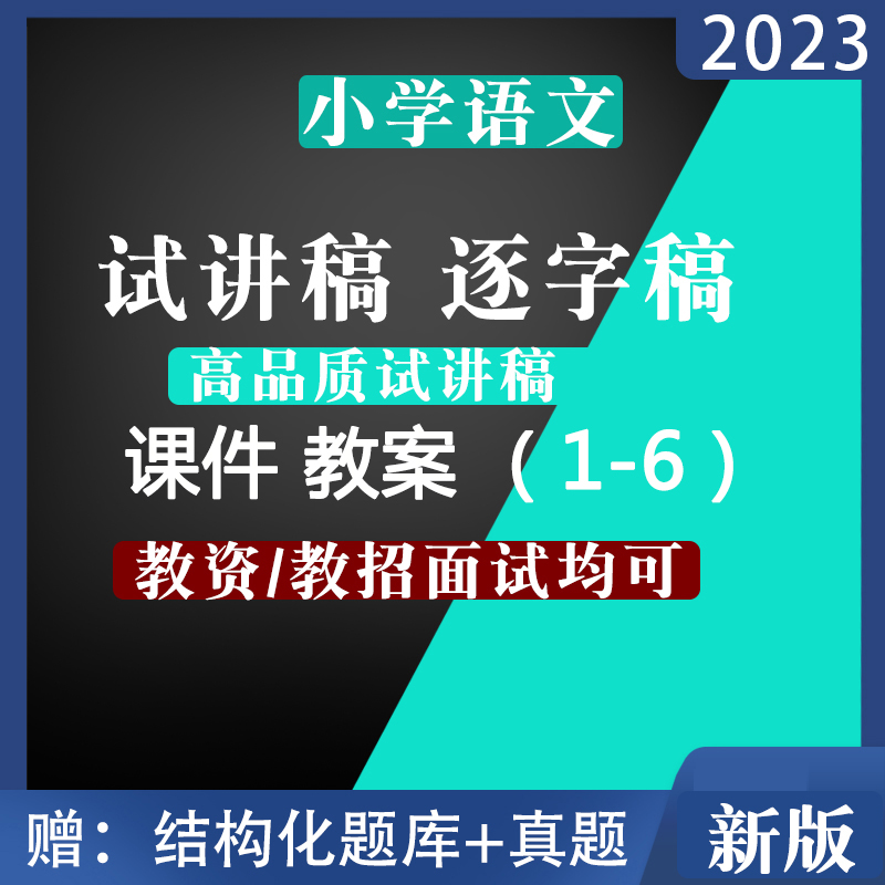 教资教招面试试讲稿小学语文逐字稿一二三四五六年级面试资料