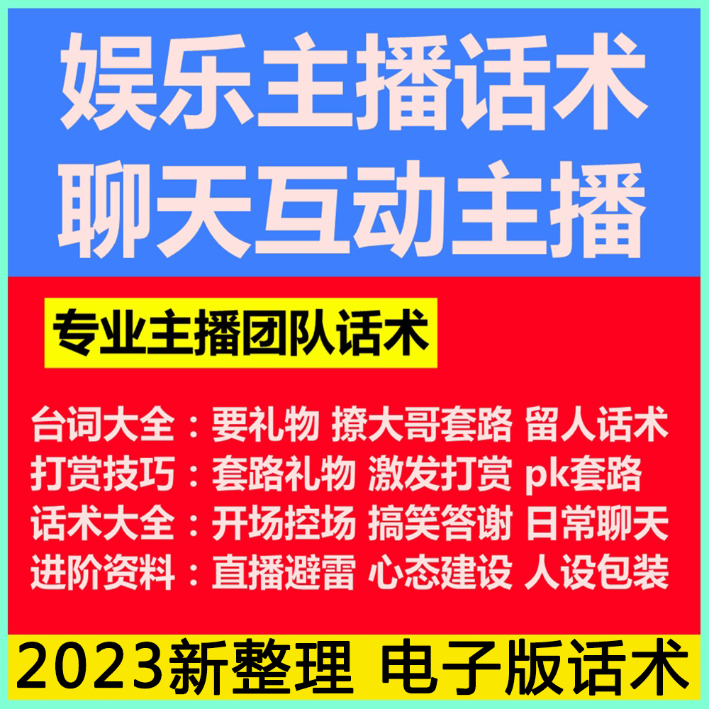 电商直播带货话术脚本直播话术教程主播培训技巧全套案例教程