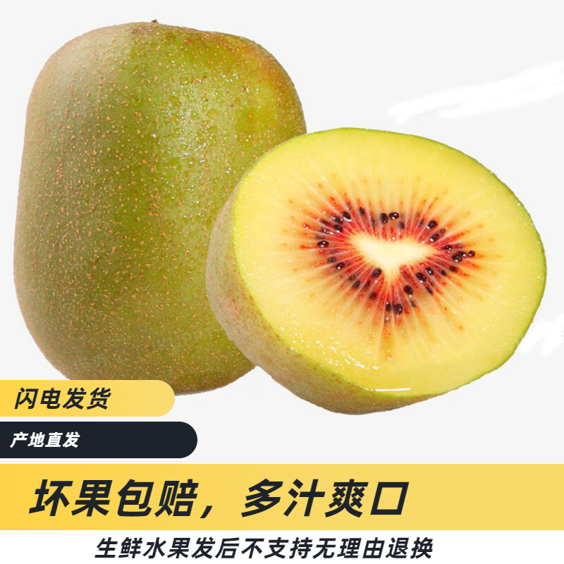 【邮政专享】红心猕猴桃奇异果新鲜水果正宗奇异果现摘现发50-110g