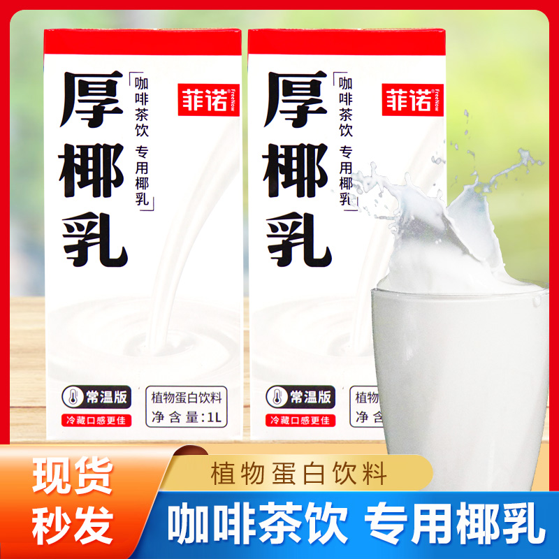 无品牌厚椰乳拿铁生打椰奶冻椰子汁网红奶茶饮原料现货速发优质