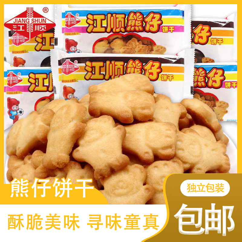 【7.9到手5包】江顺熊仔饼干小熊饼干50g/袋80后奶香味朱古力味