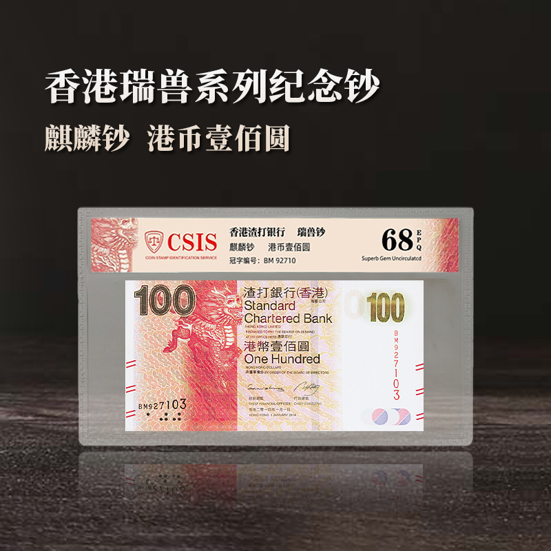 香港瑞兽系列纪念钞（麒麟钞） 港币壹佰圆