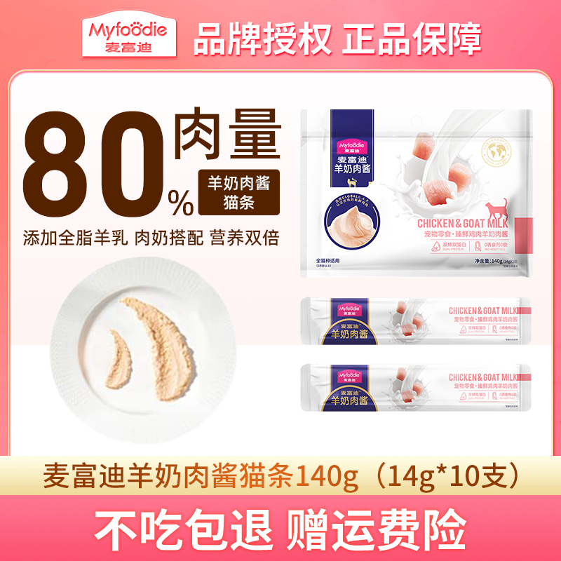 麦富迪猫零食羊奶肉酱猫条14g*10支0谷0胶0诱食剂挑食湿粮包