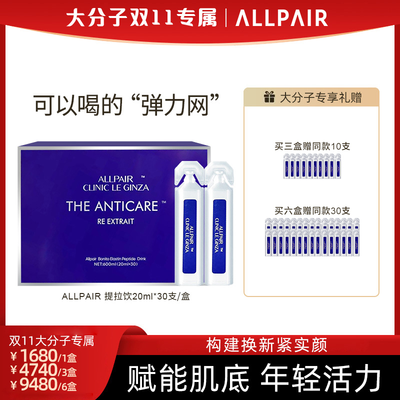 【大分子专享】ALLPAIR银座系列胶原紧致提拉饮20ml*30支/盒