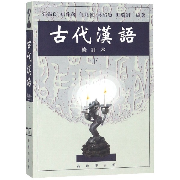 古代汉语.下（修订本） 商务印书馆