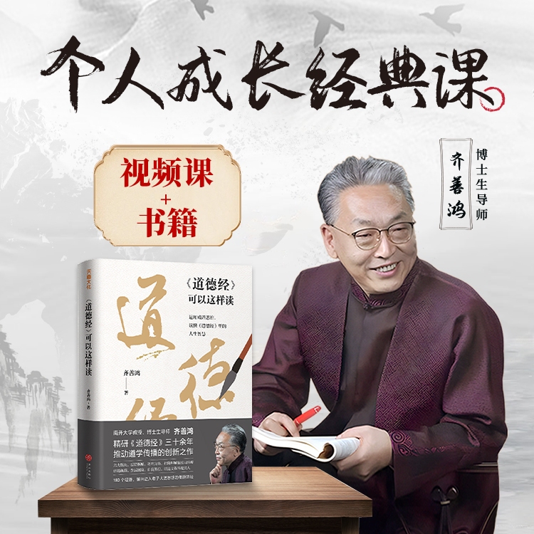 【官方正版】齐善鸿老师个人成长经典课（书+视频课）
