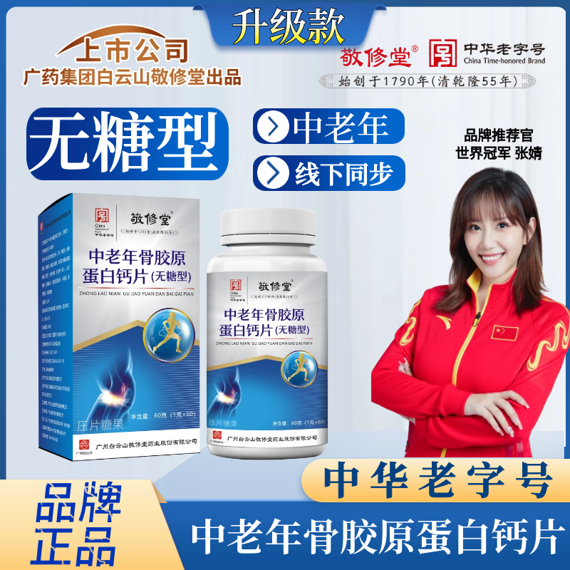 【主播专属】无糖型 79.9元/4盒 中老年骨胶原蛋白钙片1.0g*60片