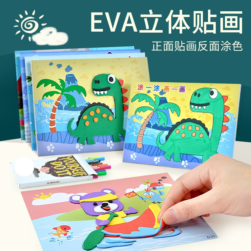 儿童手工EVA材料包diy创意粘贴益智玩具幼儿园女孩3D立体eva贴画