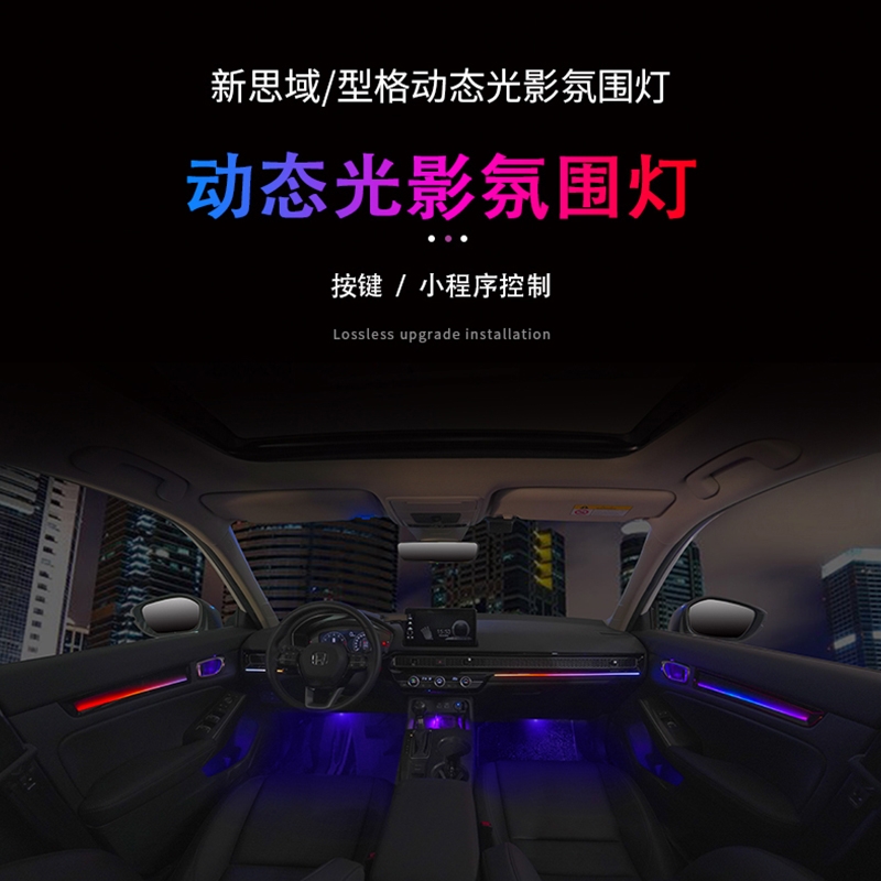 本田系列氛围灯/雅阁/英诗派/思域/型格/飞度/XRV/CRV/皓影/冠道