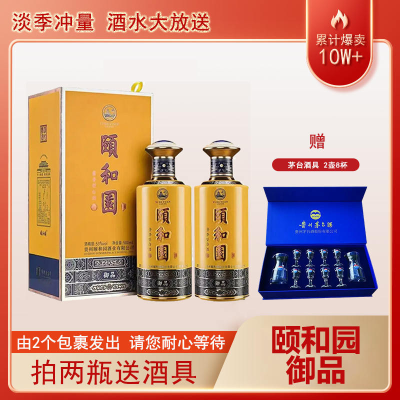 颐和园 御品（帝王金）53度 酱香白酒53度500ML*2瓶 赠2壶8杯酒具