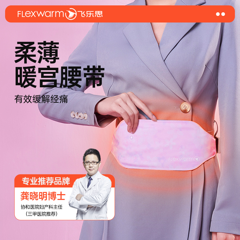 【品牌推荐】飞乐思暖腹带女生月经生理期大姨妈神器肚子疼暖腰带