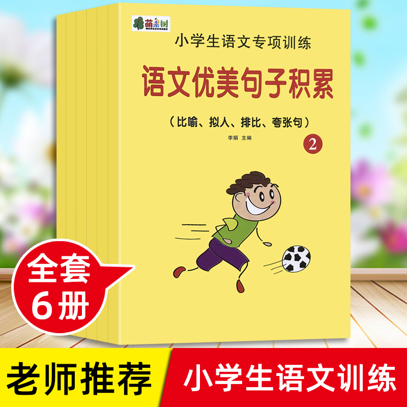 小学生语文优美句子积累训练大全量词动词形容词一二三年级句子专
