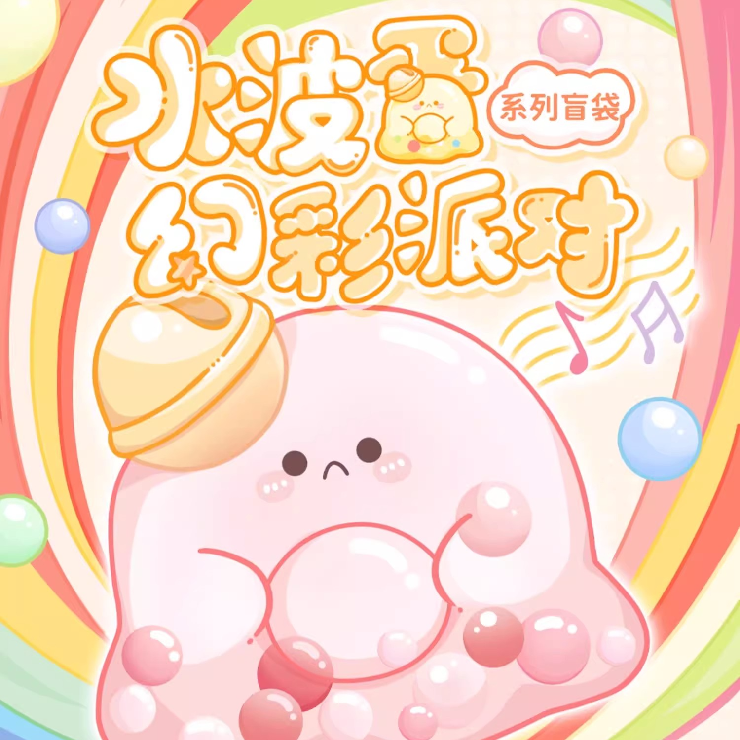 水波蛋幻彩派对系列盲袋可爱萌粒公仔创意礼物潮玩手办摆件