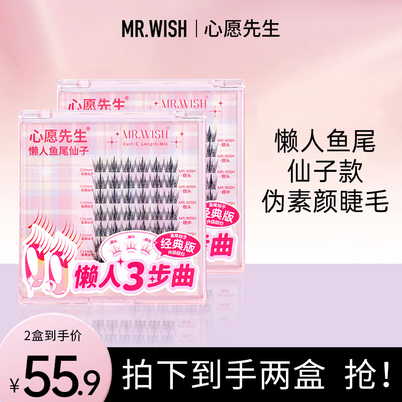 【单品无工具】心愿先生懒人鱼尾仙子懒人三步曲自然卷翘细梗假睫毛