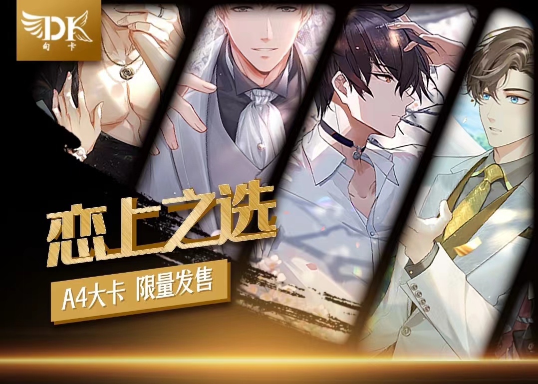（2包）《恋上之选》梦幻男神A4大卡牌（代拆盲盒）橘