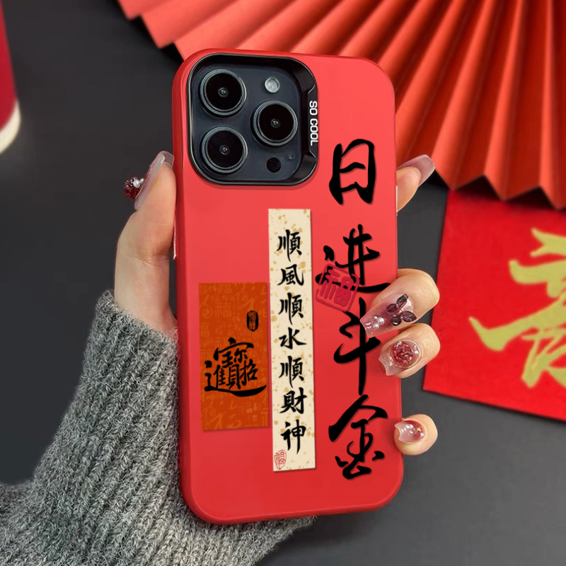 日进斗金元气壳适用苹果15手机壳iPhone13/14promax新款12/11潮