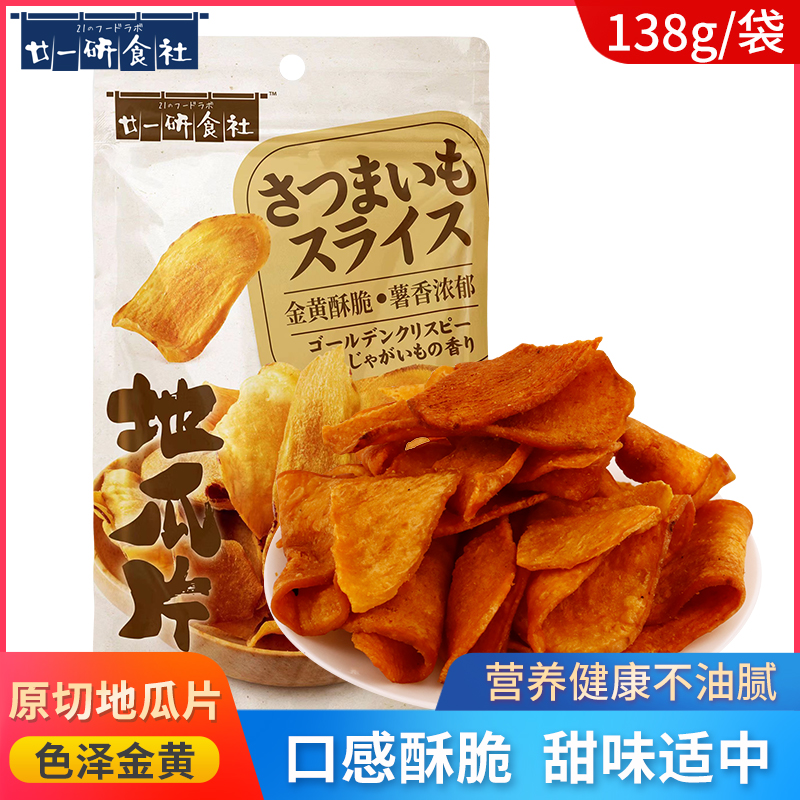 廿一研食社原味红薯片138g*3包果干番薯地瓜片休闲零食小吃