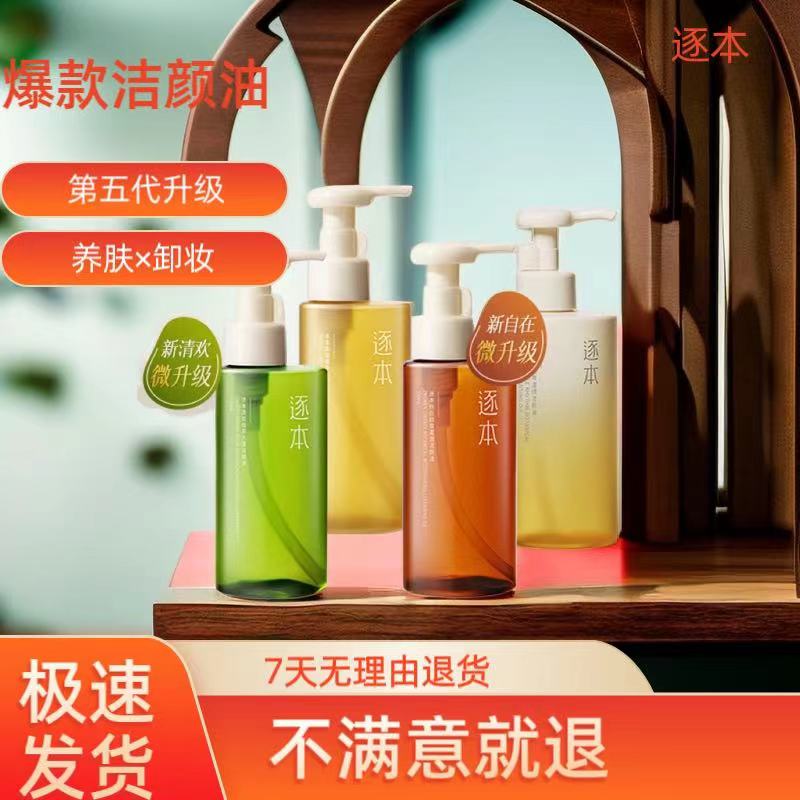 逐本5代洁颜油植萃清洁卸妆油卸妆水天然卸妆液洁颜油油脸不刺激