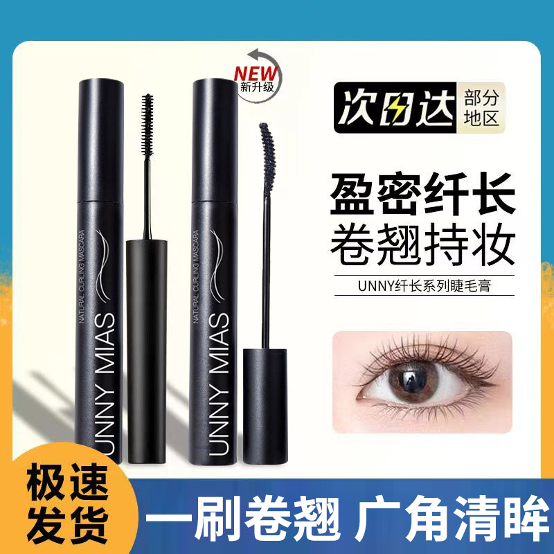 unny睫毛膏女防水防汗纤长卷翘不晕染持久定型打底液初学者推荐