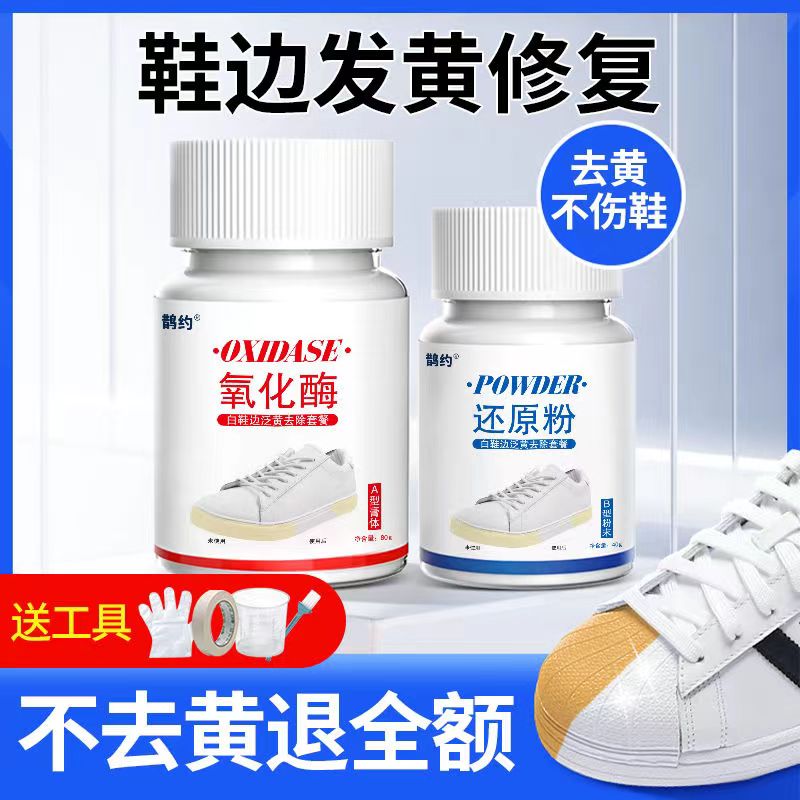 白鞋边氧化还原剂去黄增白去除鞋边发黄白鞋还原粉去黄变白清洗剂