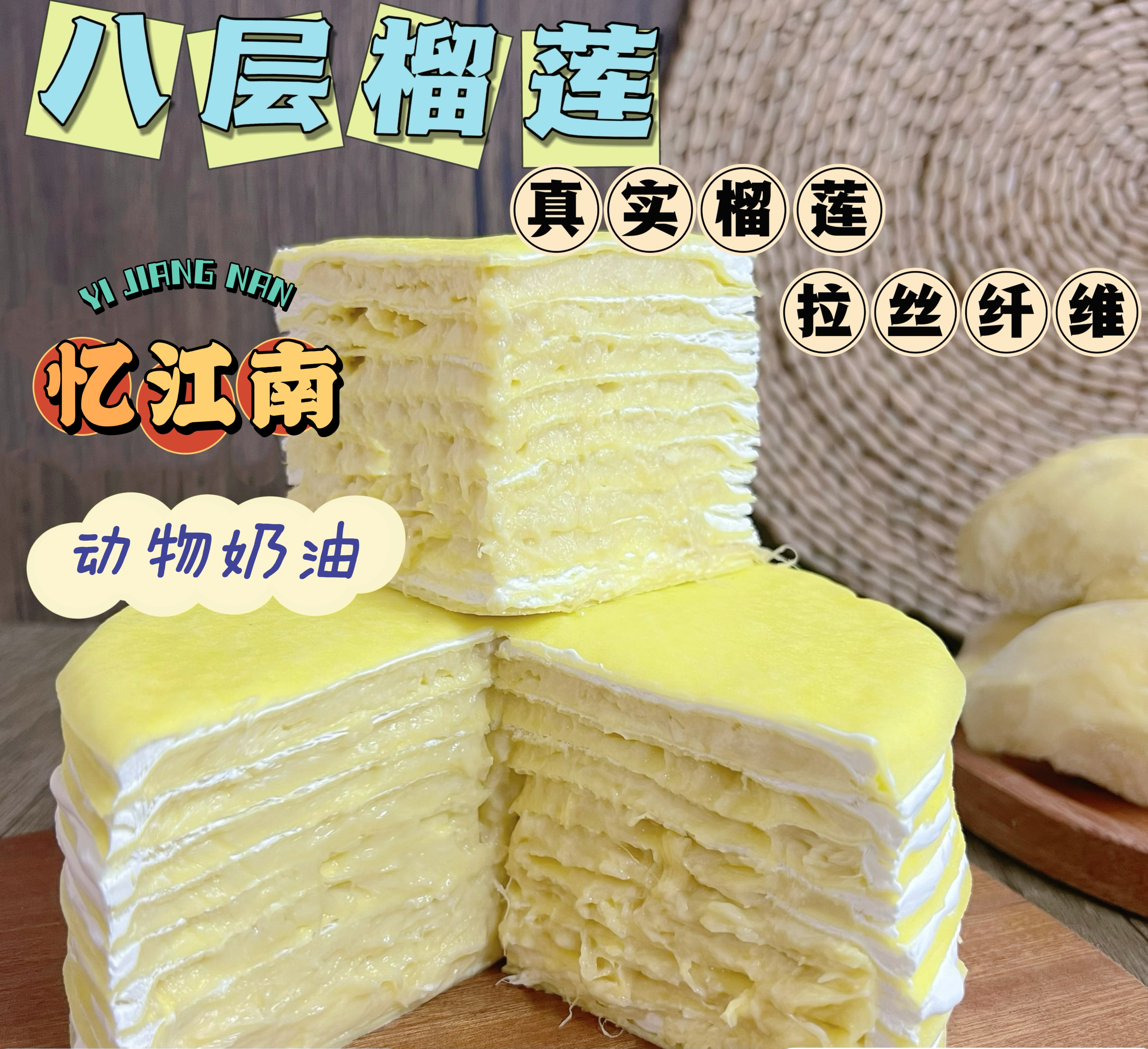 定制款 8层榴莲千层蛋糕 6英寸