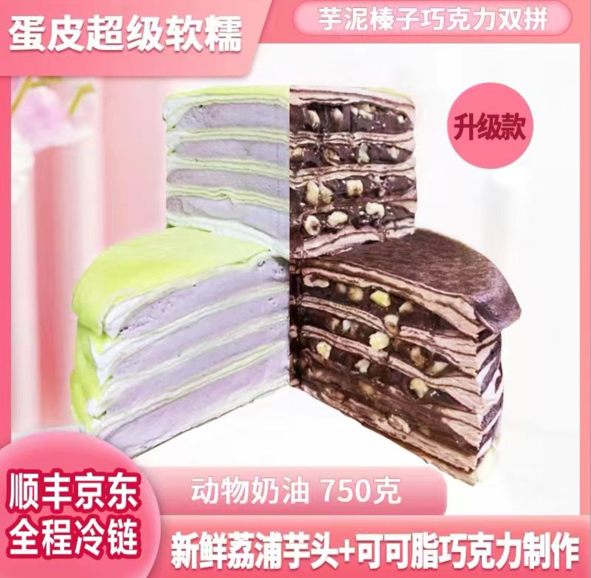 冷藏保存 芋泥 榛子巧克力双拼千层蛋糕6英寸Yj